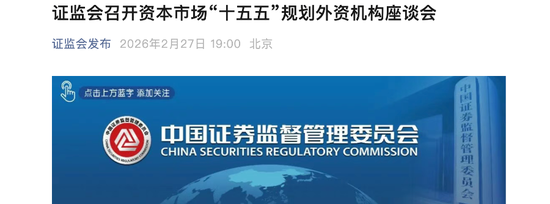 春节后首场座谈会，吴清划出三个重点