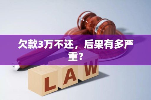 欠款3万不还，后果有多严重？