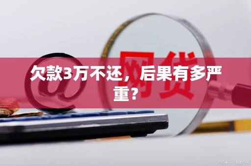 欠款3万不还，后果有多严重？