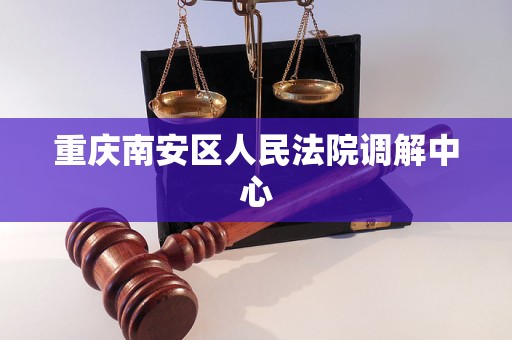 重庆南安区人民法院调解中心