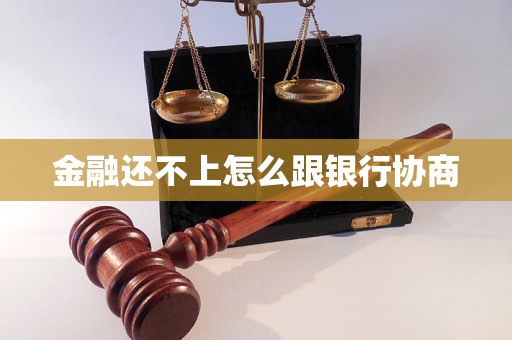 金融还不上怎么跟银行协商 金融还不上怎么跟银行协商