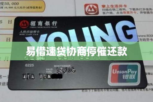 易借速贷协商停催还款