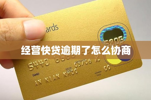 经营快贷逾期了怎么协商