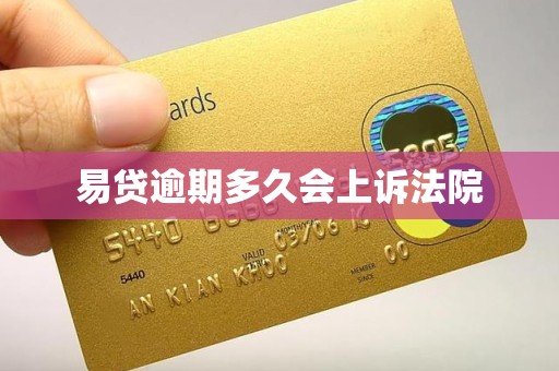易贷逾期多久会上诉法院