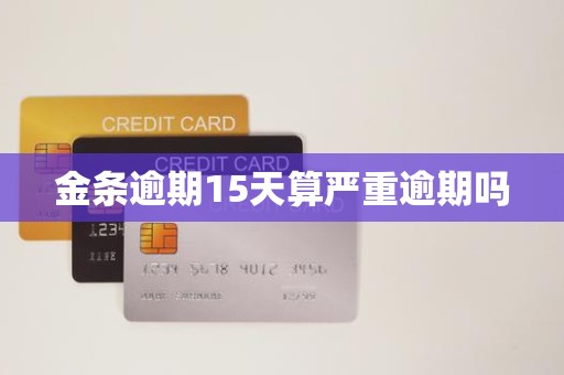 金条逾期15天算严重逾期吗