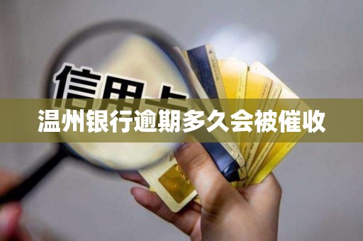 温州银行逾期多久会被催收