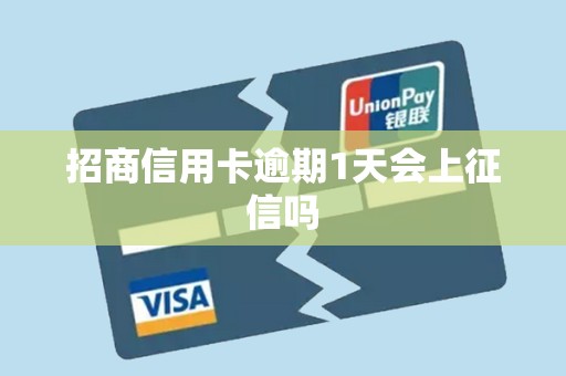 招商信用卡逾期1天会上征信吗