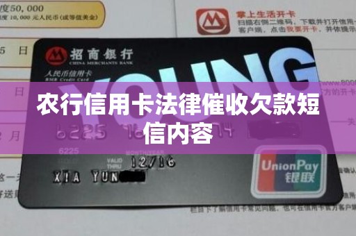 农行信用卡法律催收欠款短信内容