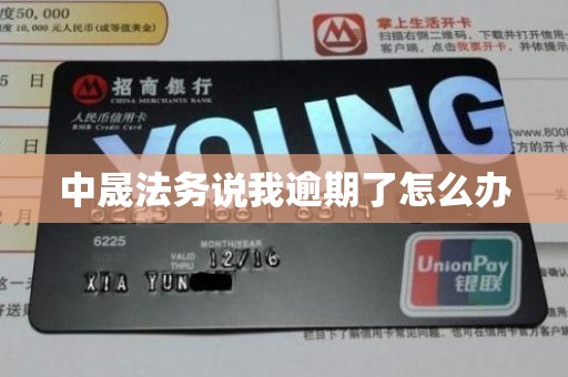 中晟法务说我逾期了怎么办