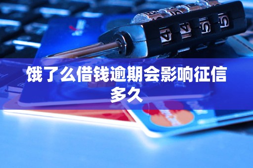 饿了么借钱逾期会影响征信多久