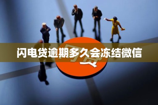 闪电贷逾期多久会冻结微信
