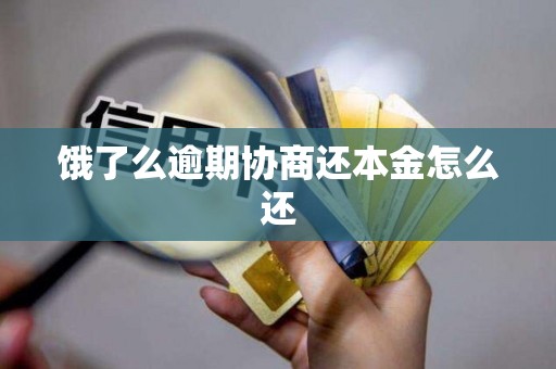 饿了么逾期协商还本金怎么还