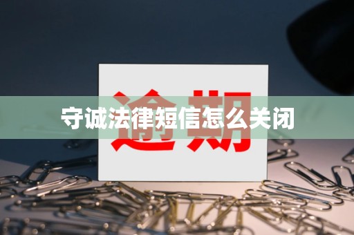 守诚法律短信怎么关闭 守诚法律短信怎么关闭