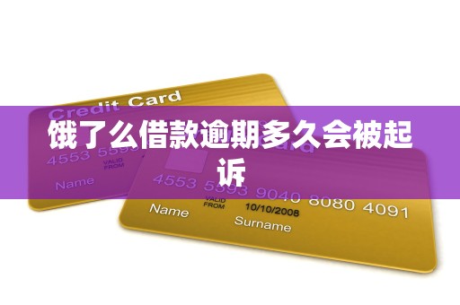 饿了么借款逾期多久会被起诉