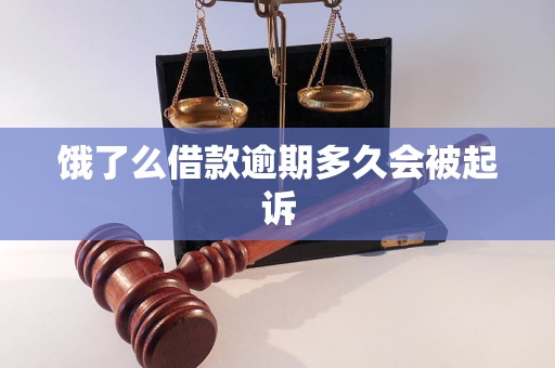饿了么借款逾期多久会被起诉 饿了么借款逾期多久会被起诉