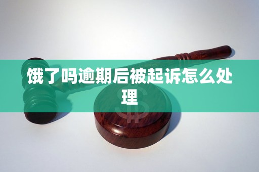 饿了吗逾期后被起诉怎么处理