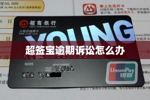 超签宝逾期诉讼怎么办