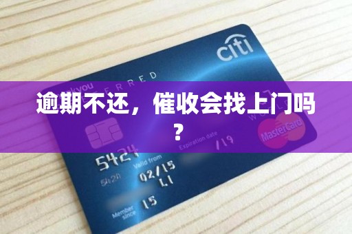 逾期不还,催收会找上门吗? 逾期不还,催收会找上门吗?