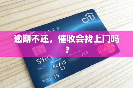逾期不还,催收会找上门吗? 逾期不还,催收会找上门吗?