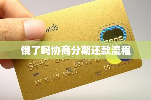 饿了吗协商分期还款流程