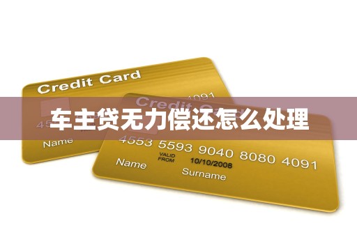 车主贷无力偿还怎么处理