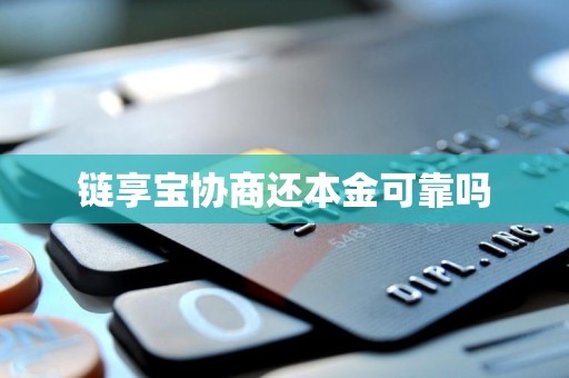 链享宝协商还本金可靠吗