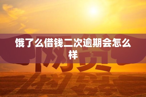 饿了么借钱二次逾期会怎么样