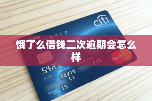 饿了么借钱二次逾期会怎么样