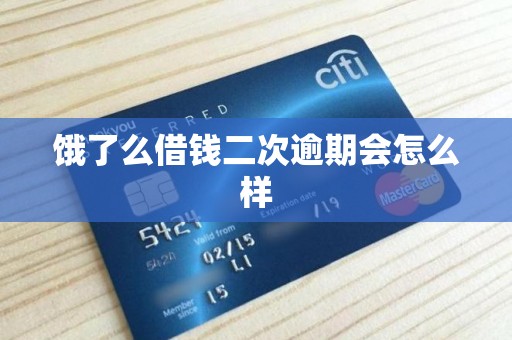 饿了么借钱二次逾期会怎么样