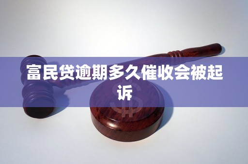富民贷逾期多久催收会被起诉