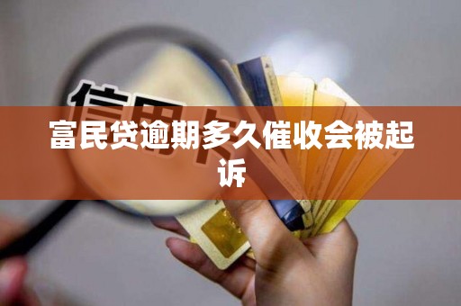富民贷逾期多久催收会被起诉