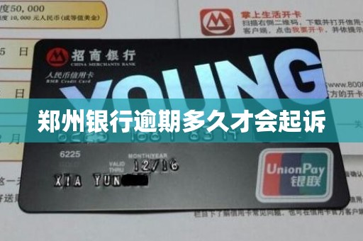 郑州银行逾期多久才会起诉 郑州银行逾期多久才会起诉