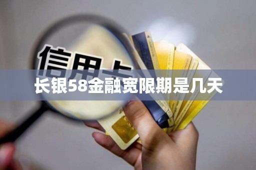 长银58金融宽限期是几天