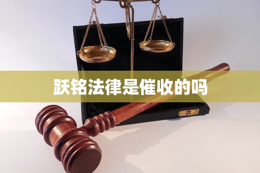 跃铭法律是催收的吗 跃铭法律是催收的吗