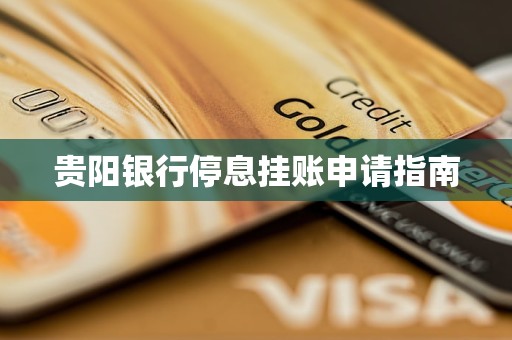 贵阳银行停息挂账申请指南