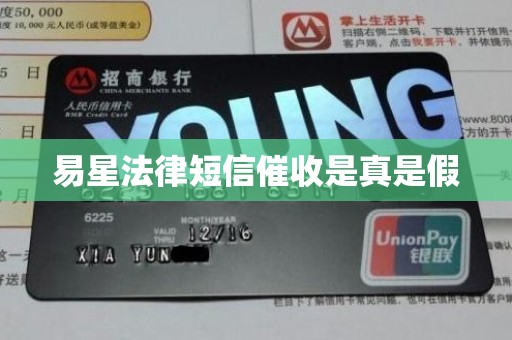 易星法律短信催收是真是假