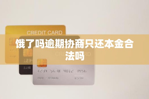 饿了吗逾期协商只还本金合法吗