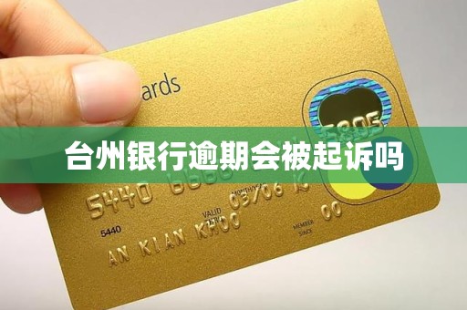 台州银行逾期会被起诉吗