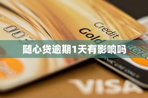 随心贷逾期1天有影响吗