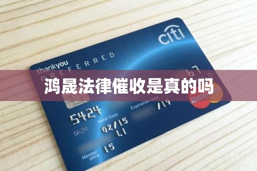 鸿晟法律催收是真的吗 鸿晟法律催收是真的吗