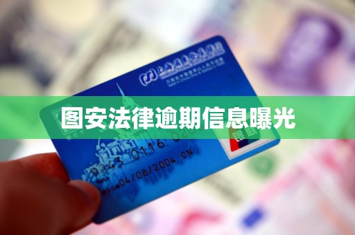 图安法律逾期信息曝光