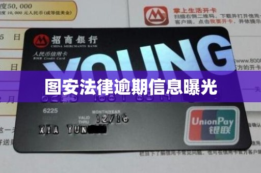 图安法律逾期信息曝光 图安法律逾期信息曝光