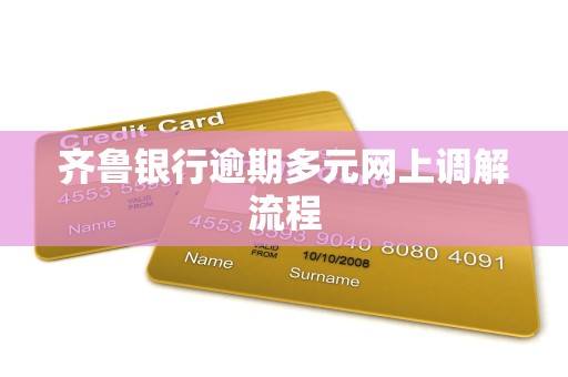 齐鲁银行逾期多元网上调解流程