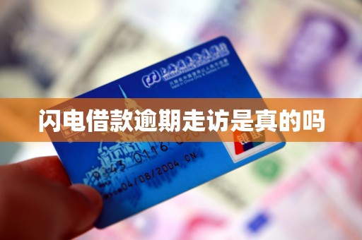 闪电借款逾期走访是真的吗