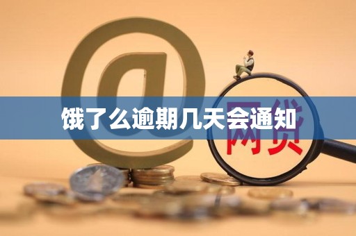 饿了么逾期几天会通知