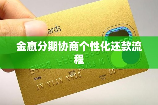 金赢分期协商个性化还款流程 金赢分期协商个性化还款流程