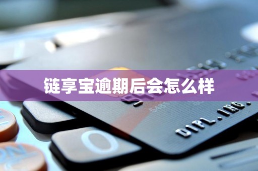 链享宝逾期后会怎么样