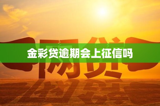 金彩贷逾期会上征信吗