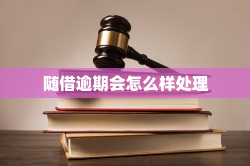 随借逾期会怎么样处理