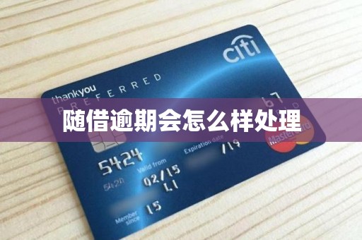 随借逾期会怎么样处理